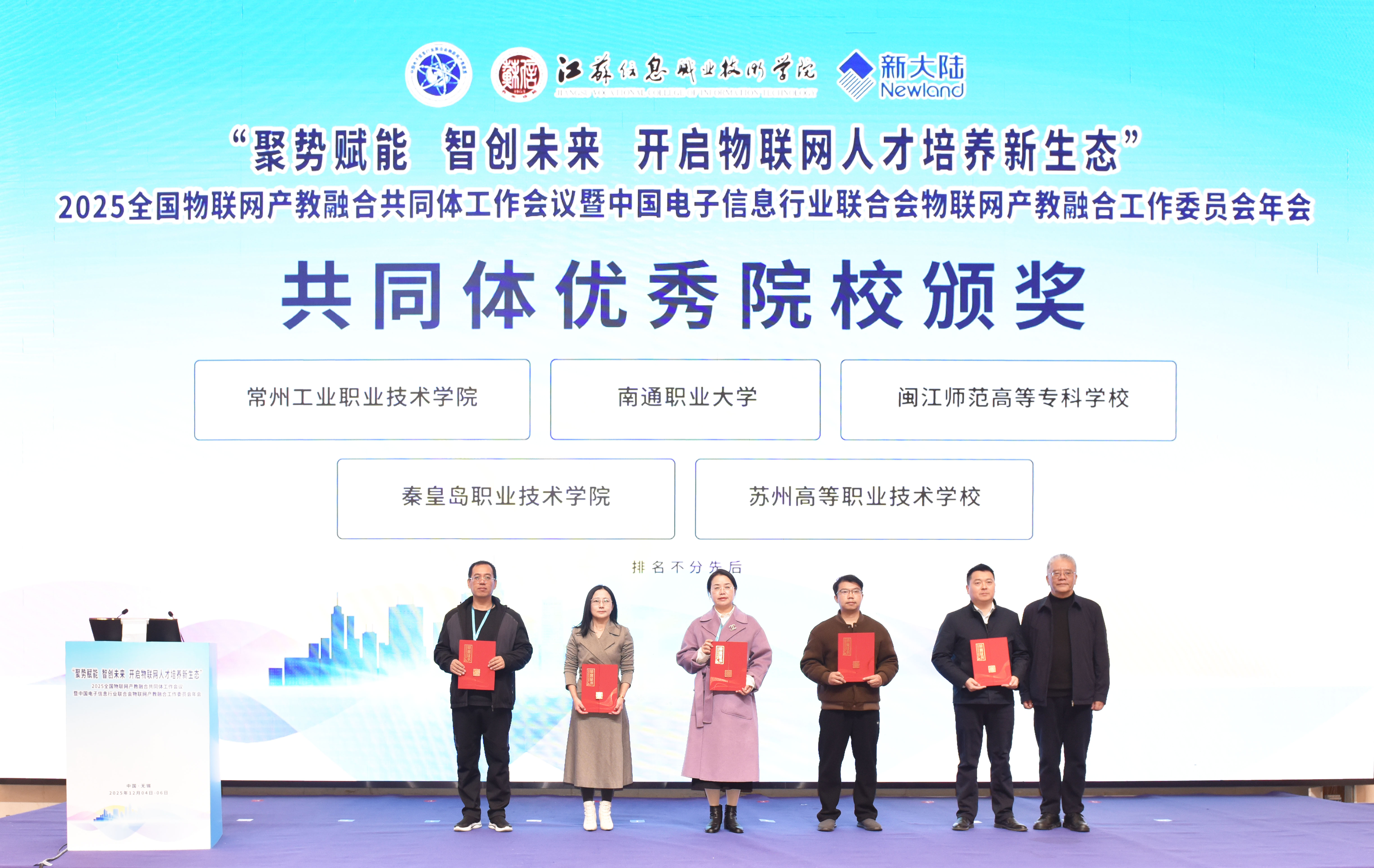 产教融合谱新篇 我校在全国物联网产教共同体会议上斩获多项荣誉